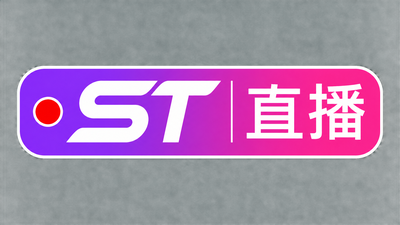 st直播合集